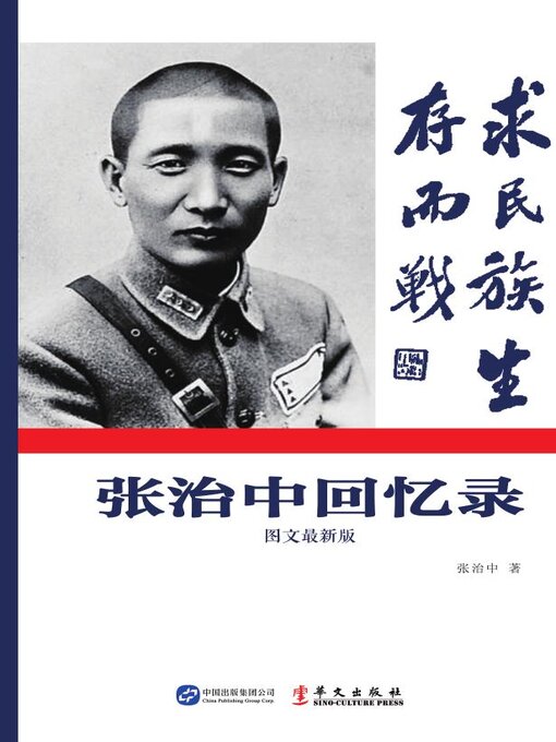 Title details for 张治中回忆录 by 张治中 - Wait list